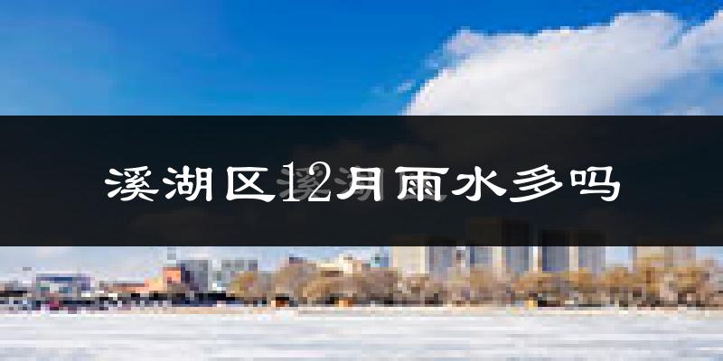 溪湖区12月雨水多吗?
