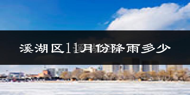 溪湖区11月份降雨多少?