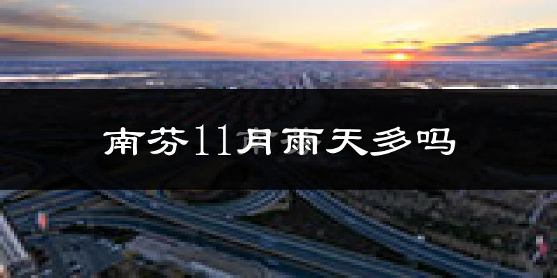 南芬11月雨天多吗?