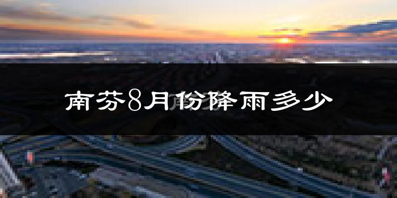 南芬8月份降雨多少?
