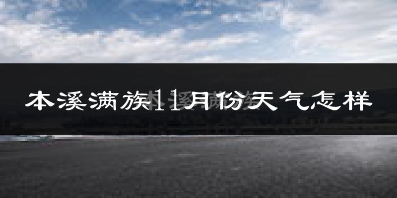 本溪满族11月份天气怎样?本溪满族十一月冷不冷?