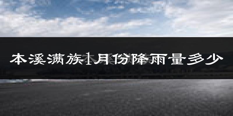 本溪满族1月份降雨量多少?本溪满族一月下雨多吗?