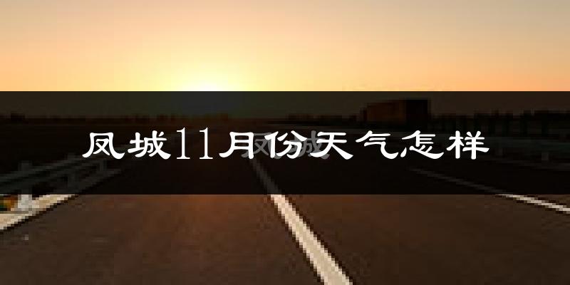 凤城11月份天气怎样?凤城十一月冷吗?