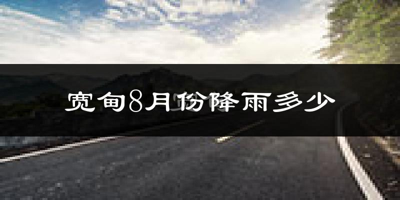 宽甸8月份降雨多少?