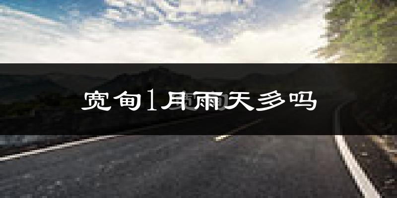 宽甸1月雨天多吗?