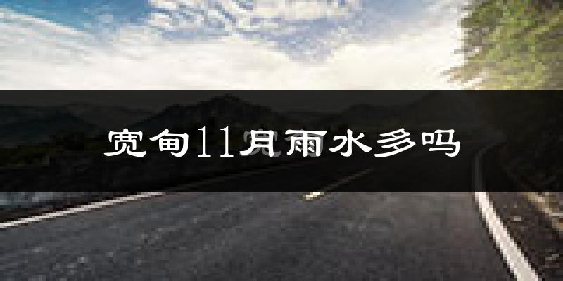 宽甸11月雨水多吗?