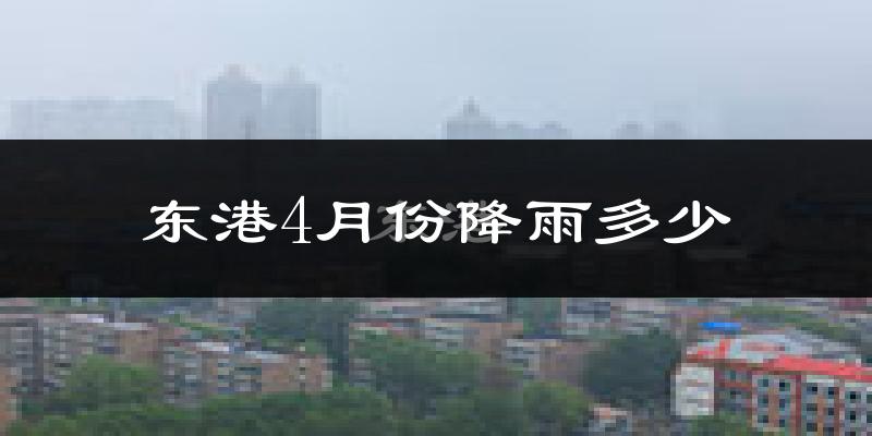 东港4月份降雨多少?