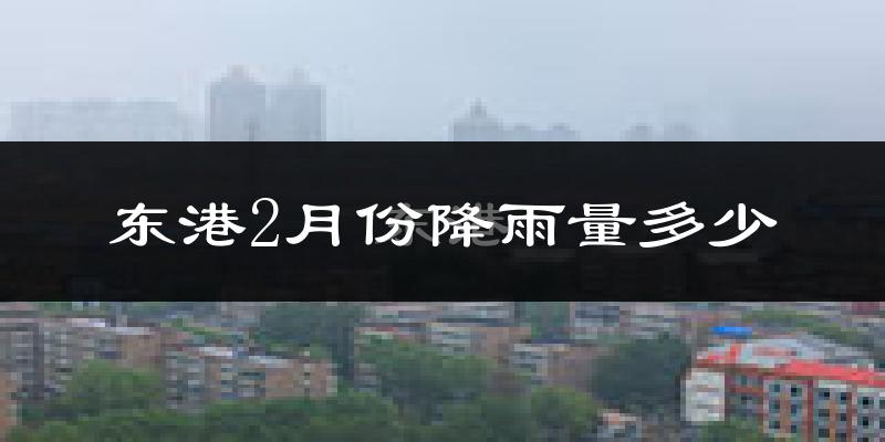 东港2月份降雨量多少?东港二月下雨多吗?