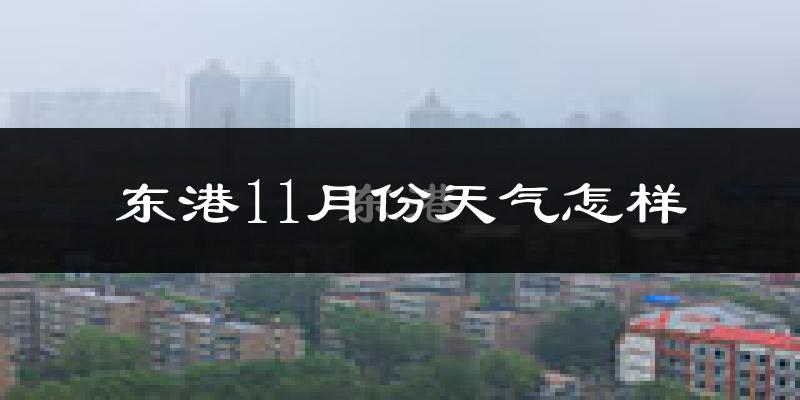 东港11月份天气怎样?东港十一月冷吗?