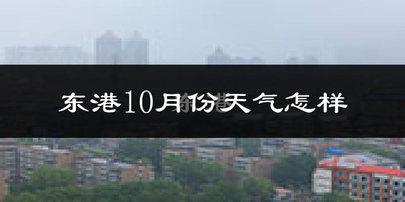 东港10月份天气怎样?东港十月冷不冷?