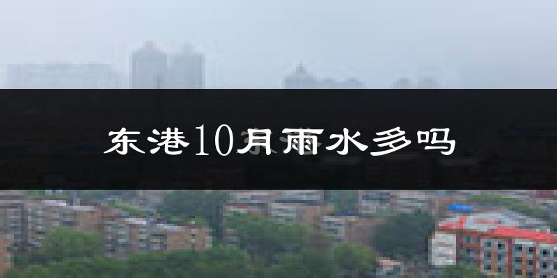 东港10月雨水多吗?