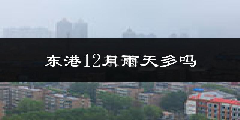 东港12月雨天多吗?