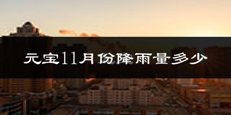 元宝11月份降雨量多少?元宝十一月下雨多吗?