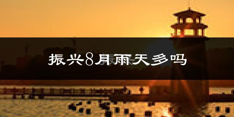 振兴8月雨天多吗?