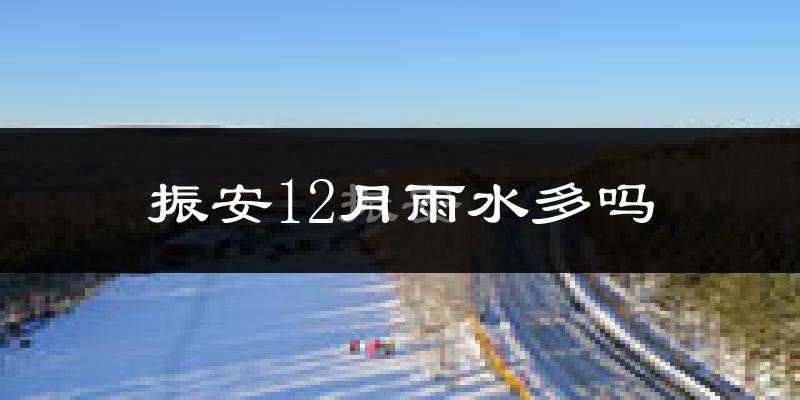 振安12月雨水多吗?