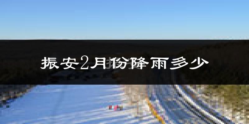 振安2月份降雨多少?
