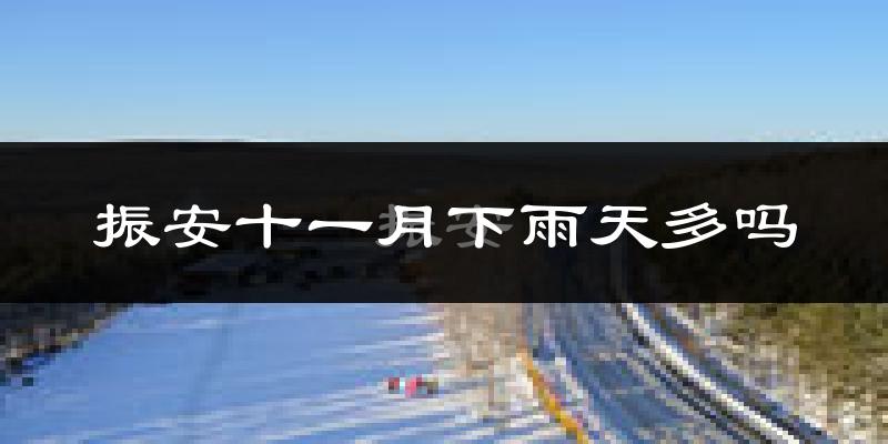 振安十一月下雨天多吗?振安11月份降雨量多少?