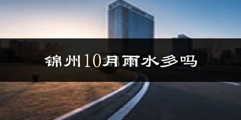 锦州10月雨水多吗?