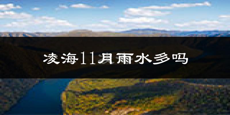 凌海11月雨水多吗?