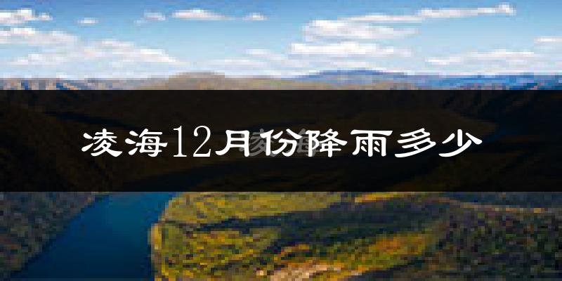 凌海12月份降雨多少?