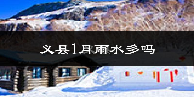 义县1月雨水多吗?
