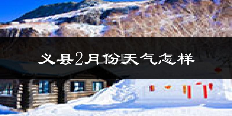 义县2月份天气如何?很冷吗?