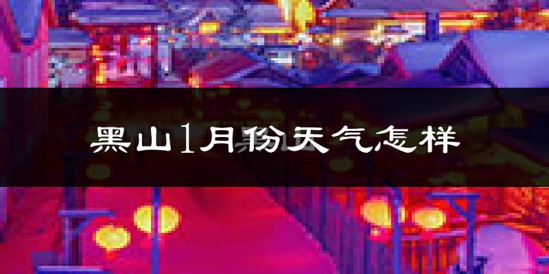 黑山县1月份天气如何?很冷吗?