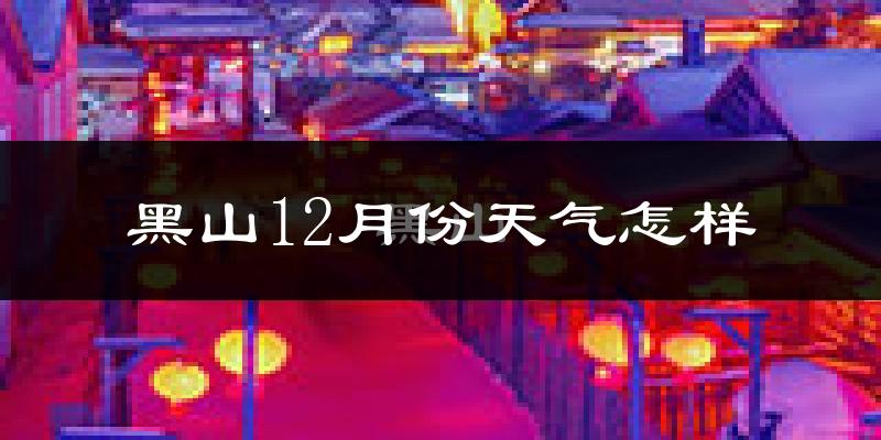 黑山12月份天气怎样?黑山十二月冷吗?