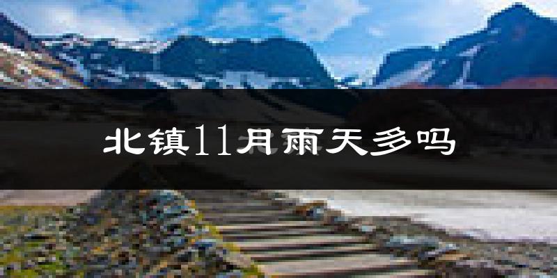 北镇11月雨天多吗?