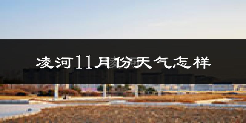 凌河11月份天气怎样?凌河十一月冷吗?