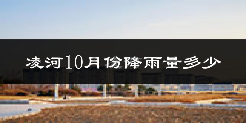 凌河10月份降雨量多少?凌河十月下雨多吗?