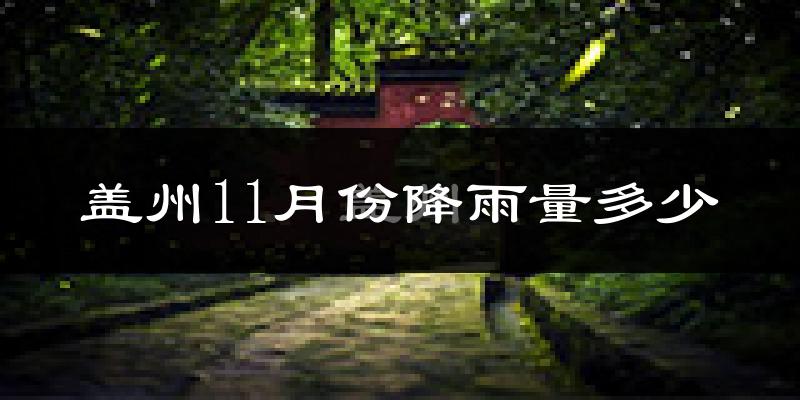 盖州11月份降雨量多少?盖州十一月下雨多吗?
