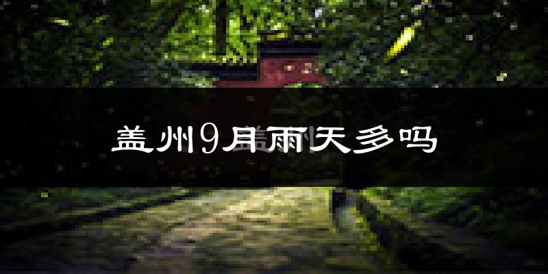 盖州9月雨天多吗?