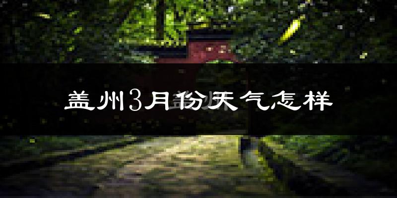 盖州市3月份天气如何?冷吗?