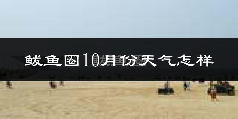 鲅鱼圈10月份天气怎样?鲅鱼圈十月冷吗?