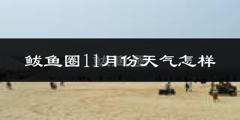鲅鱼圈11月份天气怎样?鲅鱼圈十一月冷吗?