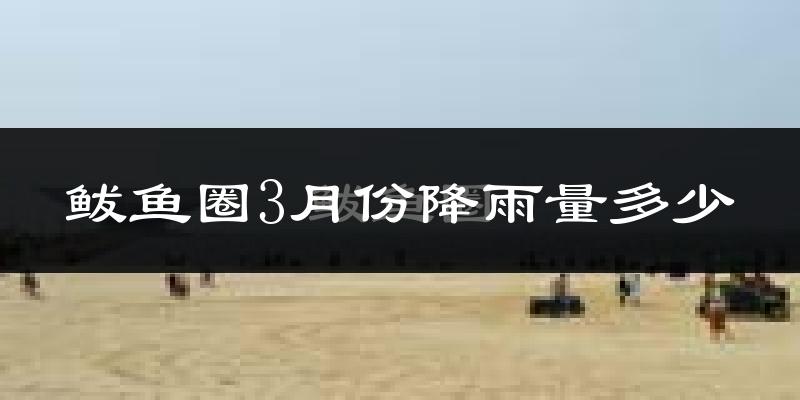 鲅鱼圈3月份降雨量多少?鲅鱼圈三月下雨多吗?