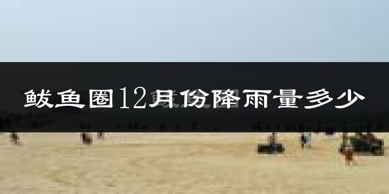 鲅鱼圈12月份降雨量多少?鲅鱼圈十二月下雨多吗?
