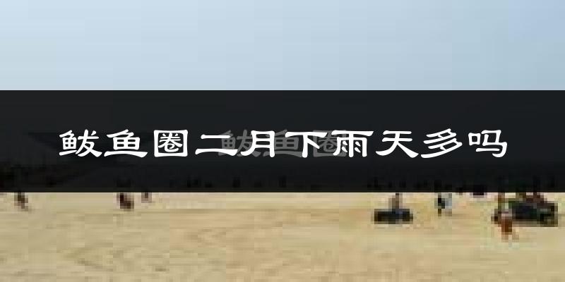 鲅鱼圈二月下雨天多吗?鲅鱼圈2月份降雨量多少?