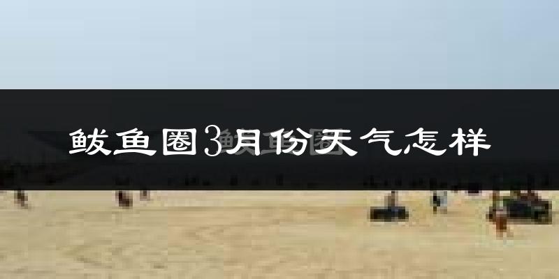 鲅鱼圈3月份天气怎样?鲅鱼圈三月冷吗?