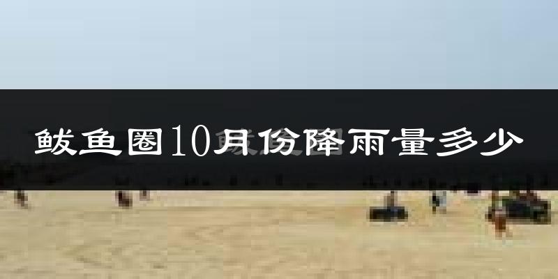 鲅鱼圈10月份降雨量多少?鲅鱼圈十月下雨多吗?