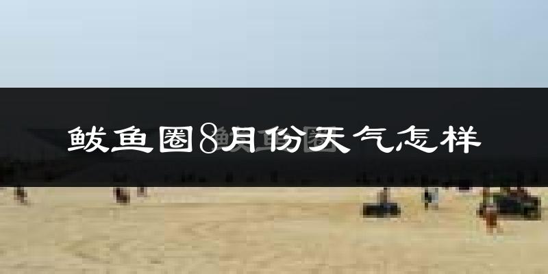 鲅鱼圈8月份天气怎样?鲅鱼圈八月热不热?