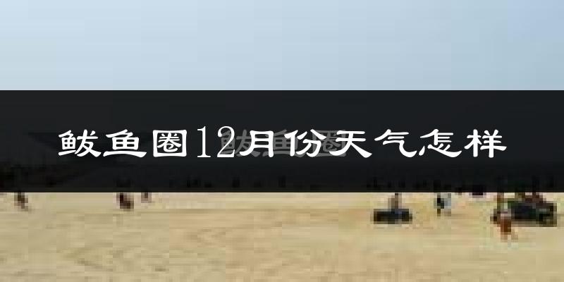 鲅鱼圈12月份天气怎样?鲅鱼圈十二月冷吗?