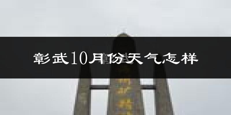 彰武10月份天气怎样?彰武十月冷吗?