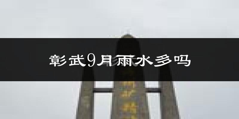 彰武9月雨水多吗?