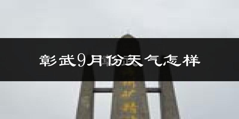 彰武9月份天气怎样?彰武九月热不热?