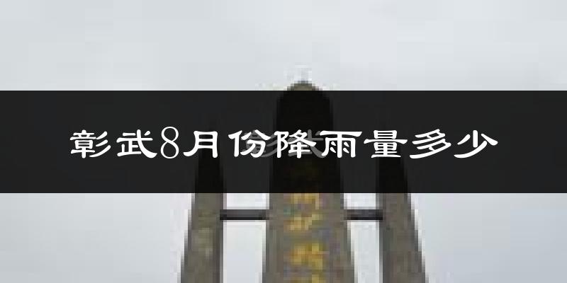 彰武8月份降雨量多少?彰武八月下雨多吗?