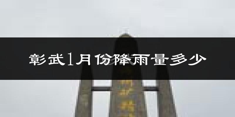 彰武1月份降雨量多少?彰武一月下雨多吗?