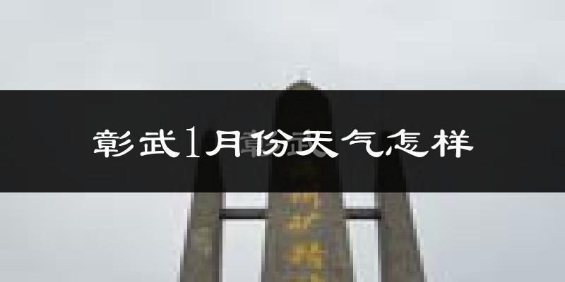 彰武县1月份天气如何?很冷吗?