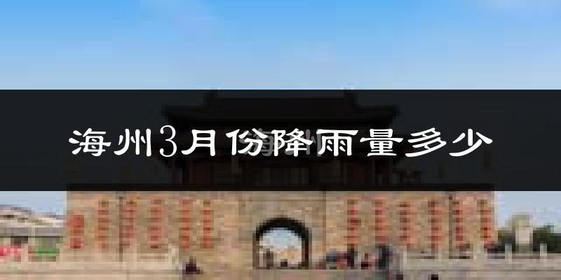 海州3月份降雨量多少?海州三月下雨多吗?